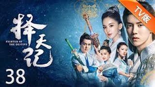 择天记 38丨Fighter of The Destiny 38（主演：鹿晗,古力娜扎）【TV版】