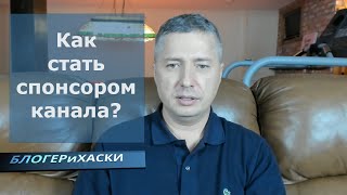Как стать спонсором канала. Видео по вашей просьбе