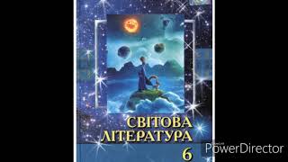 Світова література 6 клас//ст.116-123//"Ніч перед Різдвом"//Скорочено//Гоголь.