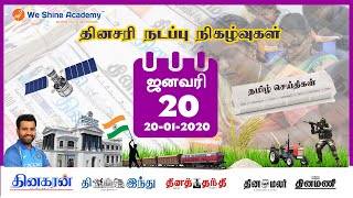 Daily Current Affairs in Tamil 20th January 2020 | TNPSC, RRB, SSC | We Shine Academy