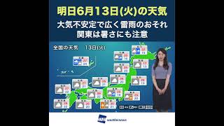 【夜の1分天気】あす2023年6月13日(火)の天気 #shorts