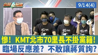 慘！ KMT北市70里長不掛黨籍！ 臨場反應差？ 不敢讓蔣質詢？【台灣最前線 重點摘要】2022.09.14(4)