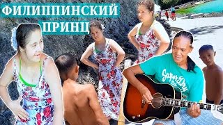 ♥ Встретили Принца | Филиппинец снова поёт для нас ♥
