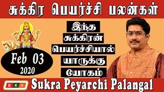 Sukran Peyarchi Rasi Palan | 03 February 2020  | இந்த சுக்கிரன் பெயர்ச்சியால் யாருக்கு யோகம்