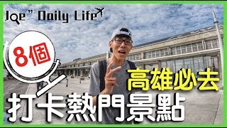 高雄必去熱門景點！駁二特區 ∣ 高雄火車站 ∣ 衛武營 ∣ 台鋁MLD ∣ 流行音樂中心【Joe愛到處玩】