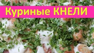 Как приготовить куриные КНЕЛИ