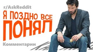 (Апвоут) КАК НУЖНО ЖИТЬ - Что вы осознали слишком поздно в своей жизни? Вопросы Reddit r/AskReddit