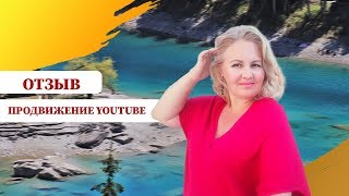 Продвижение Ютуб канала. Отзыв от Валентины Евстифеевой. Работа ютуб менеджера. 16+