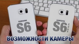 Samsung Galaxy S6 vs S6Edge Возможности Камеры