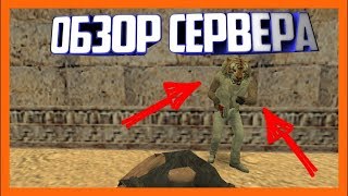 [CS 1.6] ОБЗОР JAIL СЕРВЕРА [БЕСПЛАТНО ПАУТИНКА] #8