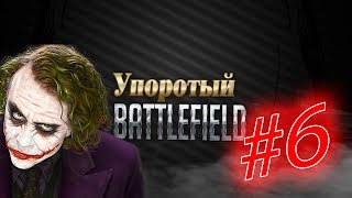 Упоротый Battlefield 4 #6 - Упоротый урок нагиба D:
