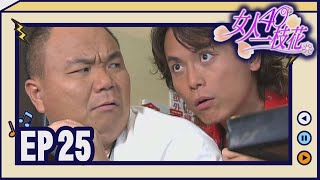 女人40一枝花 EP25