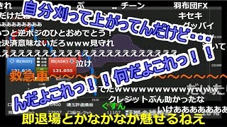 【ニコ生 全一】　『 んだよこれ！！何だよこれ！！』　海外ＦＸ口座の５万も刈られ、ブチ切れる全一　【ＦX BO】