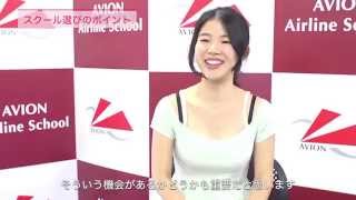 エアライン合格の秘密 アビオンエアラインスクール東京校 1