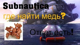 Subnautica Где найти залежи меди?  Ответ есть!