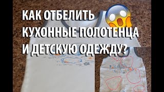 Как отбелить кухонные полотенца? Как удалить пятна от сока на детских вещах? ШОК!