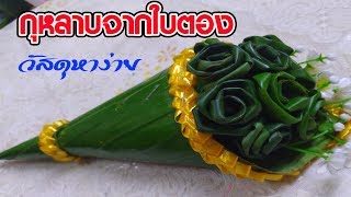 วิธีพับดอกกุหลาบใบตอง