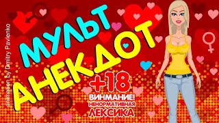 Анекдоты (18+) от Лолы-26  приколы, юмор для взрослых