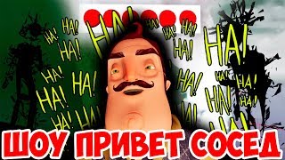 ШОУ ПРИВЕТ СОСЕД!ЛУТАЕМ ДОМ СОСЕДА!HELLO NEIGHBOR BETA 1!ИГРА ПРИВЕТ СОСЕД БЕТА 1!ВЫНОСИМ ВЕЩИ!