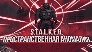 Сталкер. Пространственная аномалия [ Задание: ЗОВ МОНОЛИТА или СТРОНГЛАВ! ]