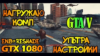 GTA 5 1080 GTX УЛЬТРА НАСТРОЙКИ, ENB+RESHADE, ТЕСТИРУЮ КОМП=)