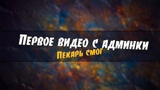 ARP | ПЕРВОЕ ВИДЕО С АДМИНКИ [60 FPS]