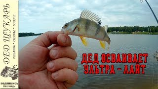Попытка половить окуня. Дед осваивает ультра - лайт