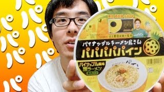 【新発売】パイナップルラーメンのカップラーメンを食べてみた！ / パパパパパイン