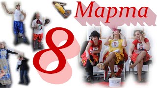 Сценка на 8 Марта "Золушка" часть 2.