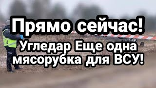 Угледар! ЕЩЕ 0ДНА ТЯЖЁЛАЯ СИТУАЦИЯ для ВСУ!