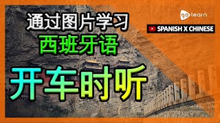 通过图片学习西班牙语|西班牙语词汇开车时听 | Golearn