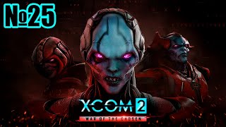Прохождение XCOM 2 War of the Chosen Серия 25 "Убогая операция"