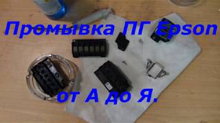 Промывка печатающей головки Epson от А до Я.