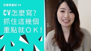 【空服員面試 #4】外商航空CV怎麼寫？抓住這幾個重點就OK！- Daphne On Air