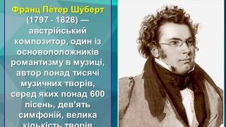 Музичне мистецтво, 6 клас. Франц Шуберт. "У дорогу!" з вокального циклу "Прекрасна мельниківна".