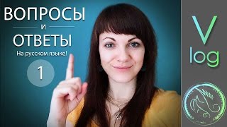 Вопросы и Ответы на русском Nr. 1 от Утки Мандаринки