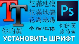 Как добавить шрифты в Photoshop? Самостоятельно устанавливаем новые шрифты в программе Фотошоп