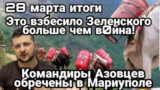 БИTBA за Украину! 28 марта итоги Это ВЗБECИЛ0 Зеленского больше чем в0йна!