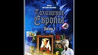 Похищение Европы (часть 1) (2006) фильм