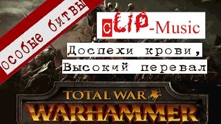 Total War WARHAMMER-Music clip Доспехи крови