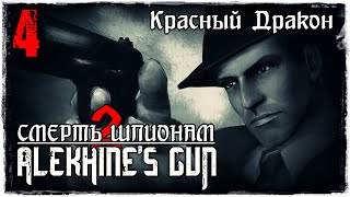 Прохождение Alekhine's Gun / Миссия 4 (1 вар.) - Красный Дракон