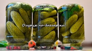 Огурцы по-болгарски маринованные. Вкусно и просто. Домашние заготовки.
