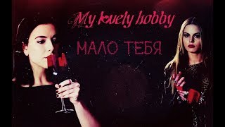 Кира & Марго-Мало тебя