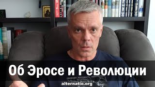 Андрей Ваджра об Эросе и Революции