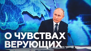 «Где начинается свобода одного человека, заканчивается твоя»: Путин об оскорблении чувств верующих