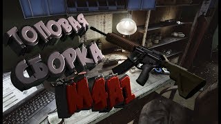 Как собрать самую крутую M4A1