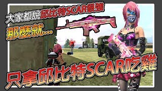 Free Fire我要活下去-邱比特SCAR真的那麼神？那就整場只拿它嘗試吃雞！【手遊】