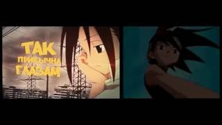 Шаман Кинг - Сыендук vs. Оригинал