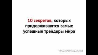10 секретов профессиональных Форекс трейдеров