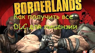 Borderlands:Как получить DLC бесплатно для лицензии и пиратки